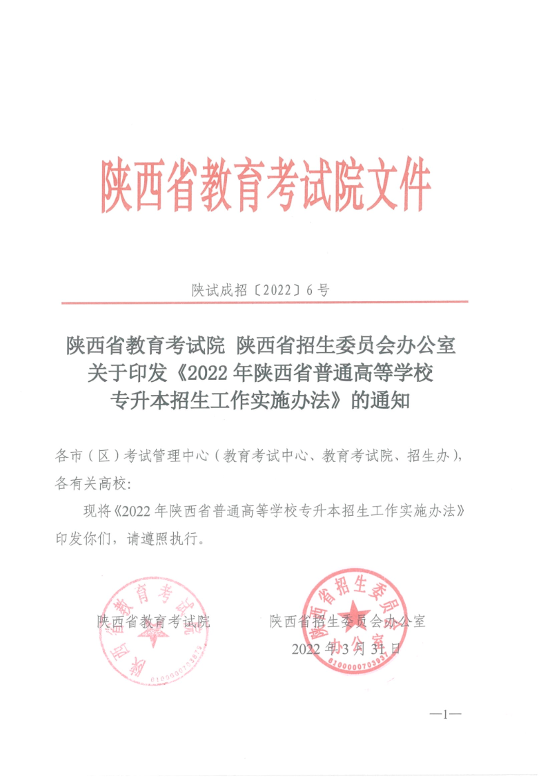 陕西专升本报名信息一览